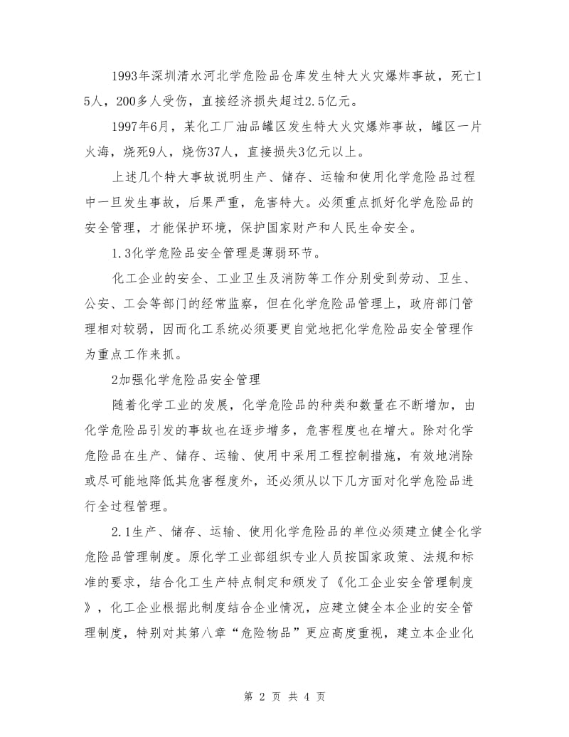 论化学危险品安全管理的重要性.doc_第2页