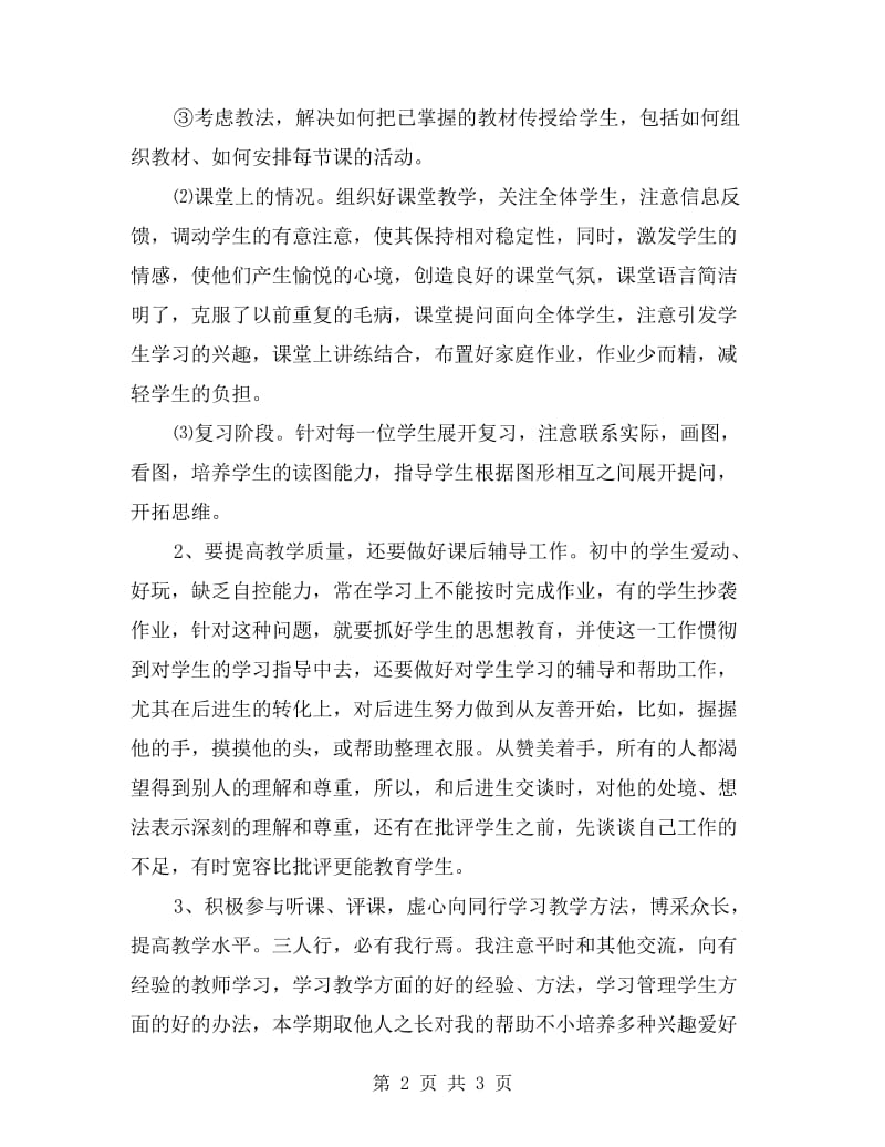 xx初中教师年终考核总结.doc_第2页