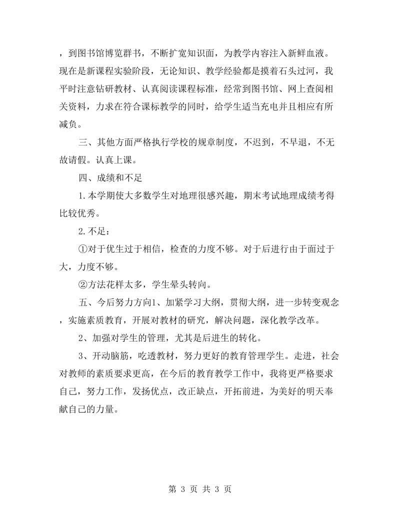 xx初中教师年终考核总结.doc_第3页