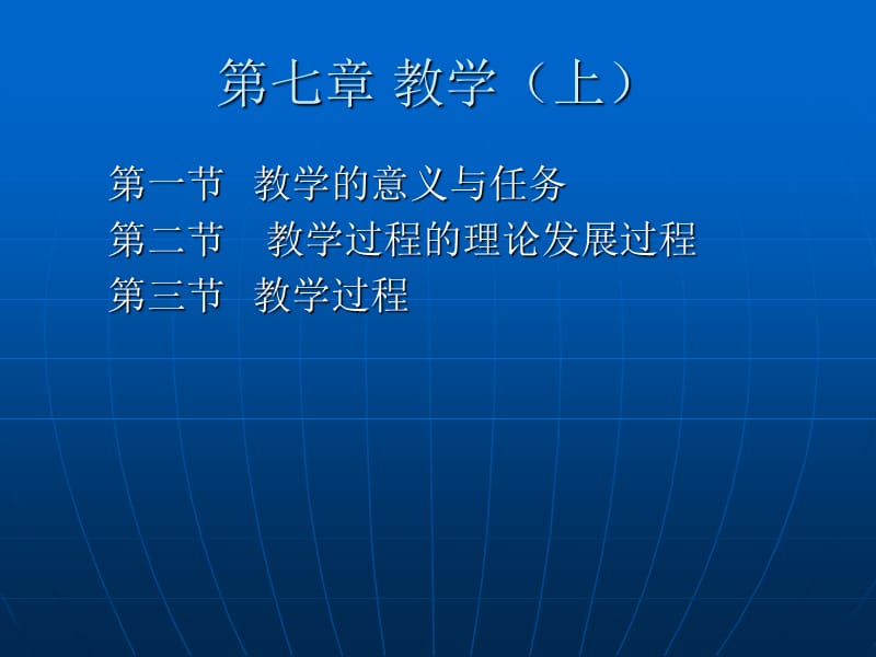 教育學(xué)第七章教學(xué).ppt_第1頁