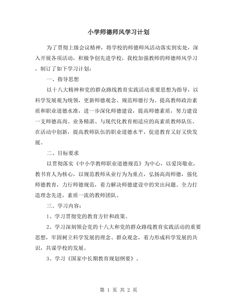 小学师德师风学习计划.doc_第1页