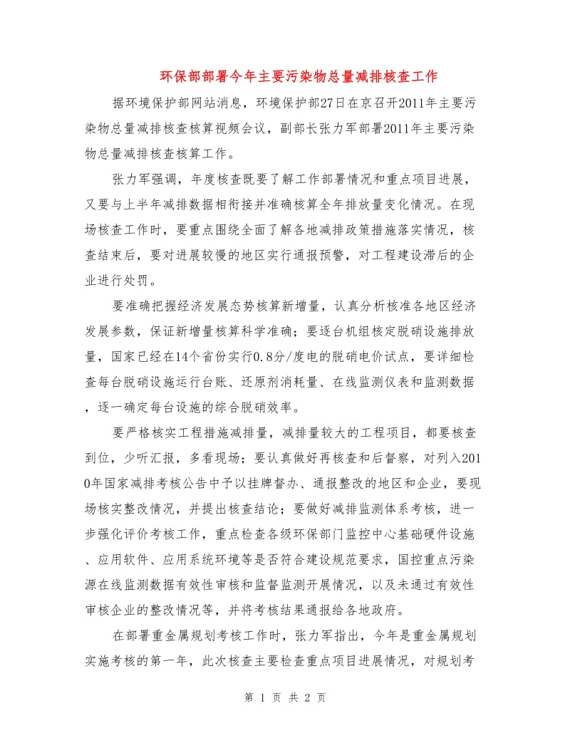 环保部部署今年主要污染物总量减排核查工作.doc_第1页