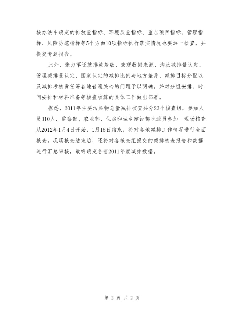 环保部部署今年主要污染物总量减排核查工作.doc_第2页