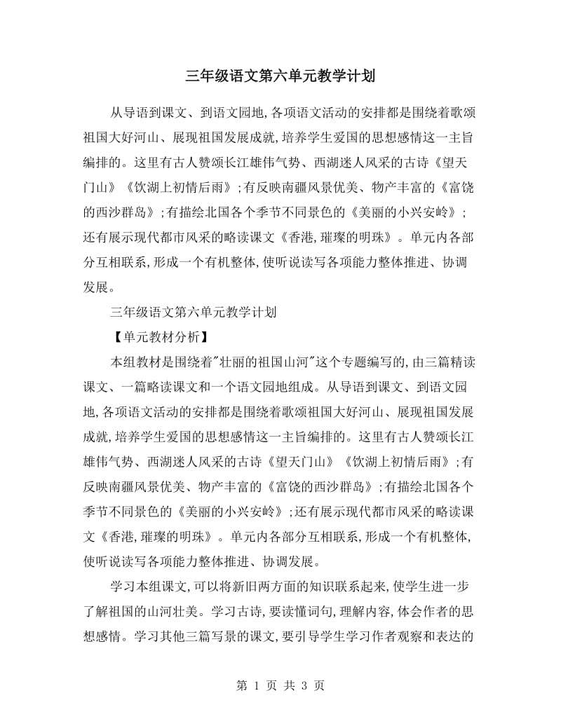 三年级语文第六单元教学计划.doc_第1页