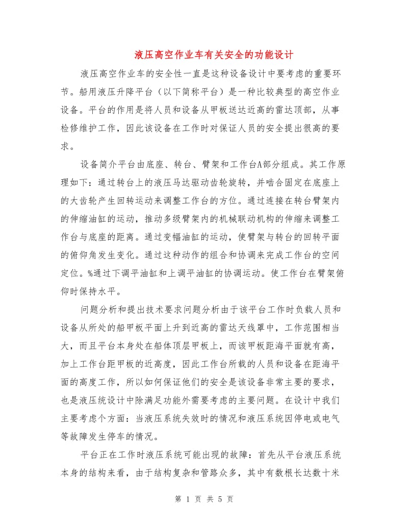 液压高空作业车有关安全的功能设计.doc_第1页