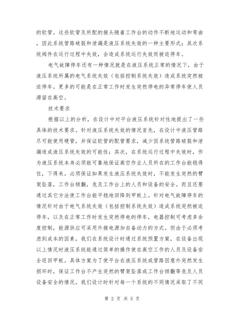 液压高空作业车有关安全的功能设计.doc_第2页