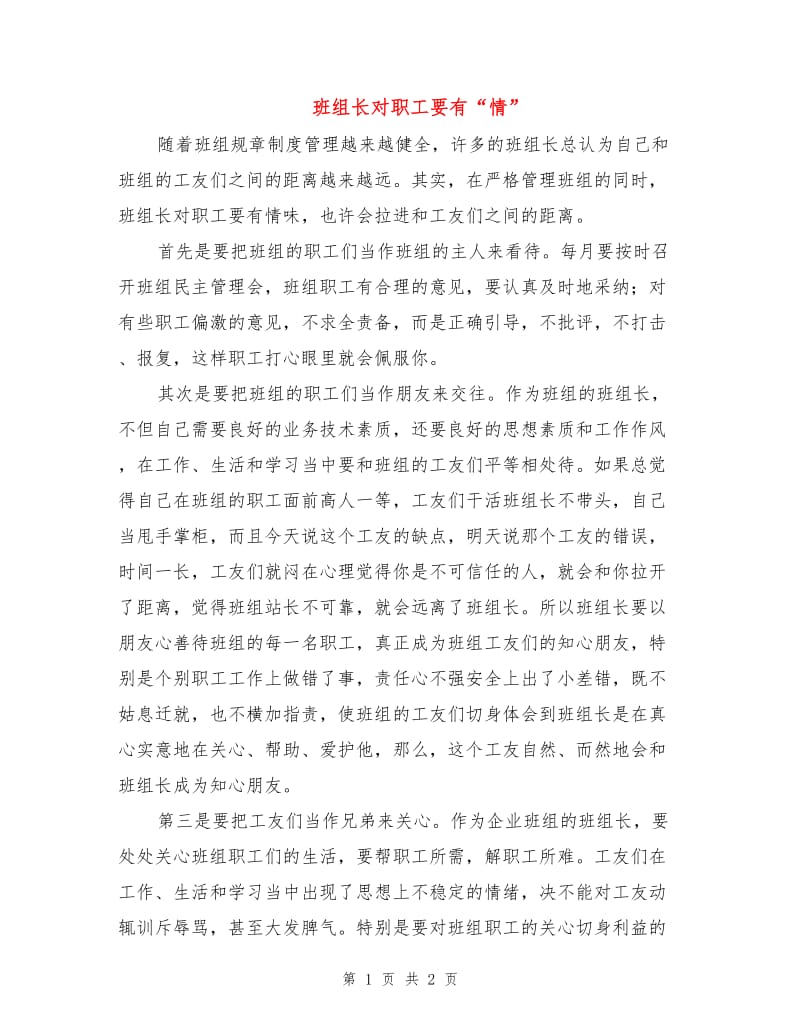 班组长对职工要有“情”.doc_第1页