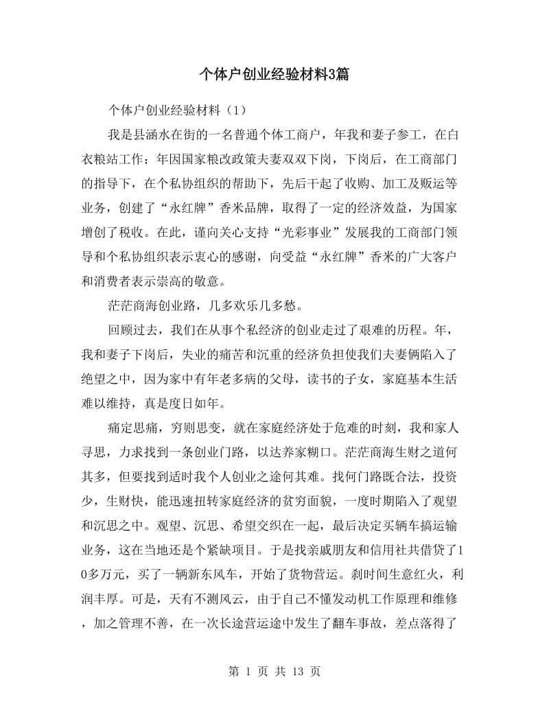 个体户创业经验材料3篇.doc_第1页