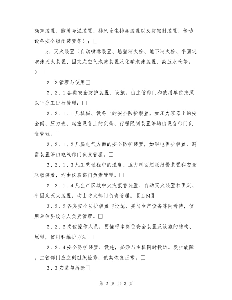 生产企业安全防护设施管理规定.doc_第2页