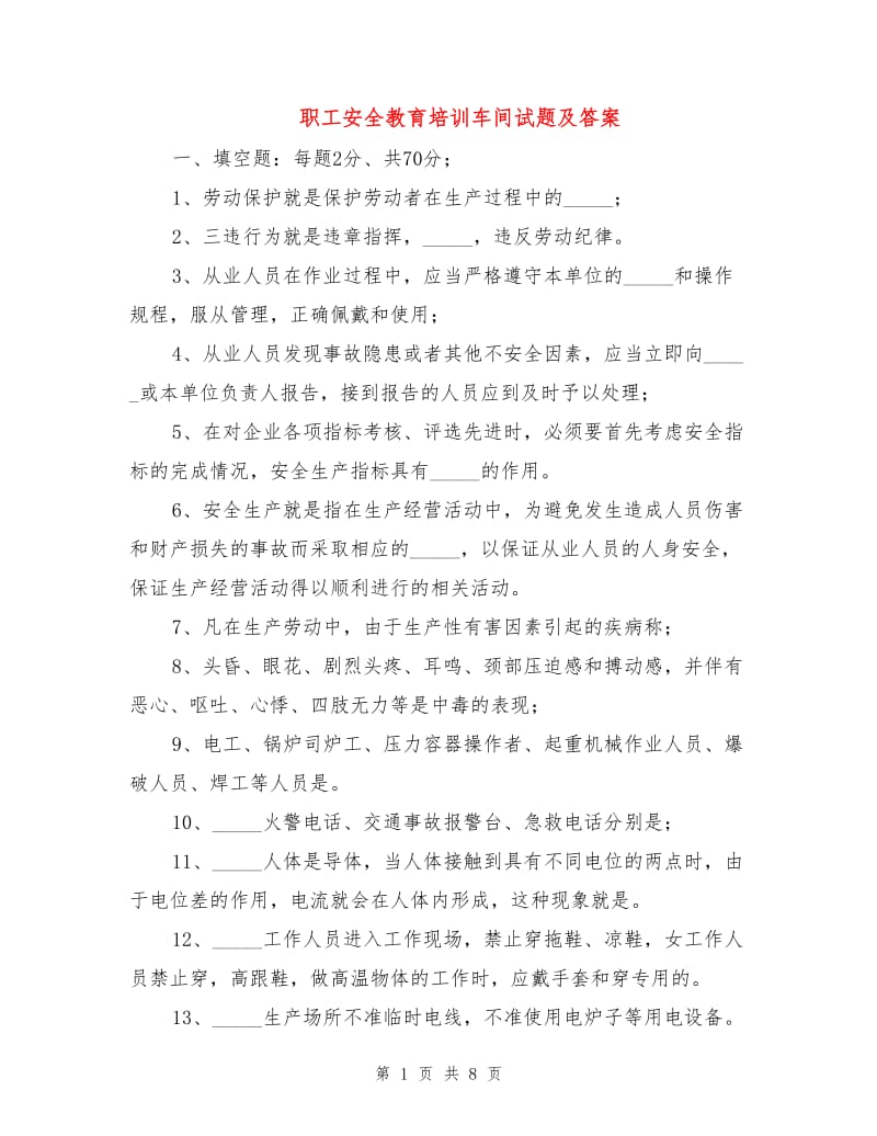 职工安全教育培训车间试题及答案.doc_第1页