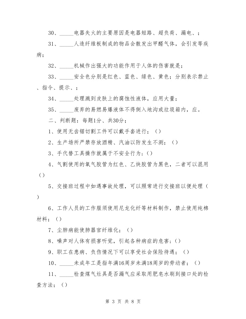 职工安全教育培训车间试题及答案.doc_第3页