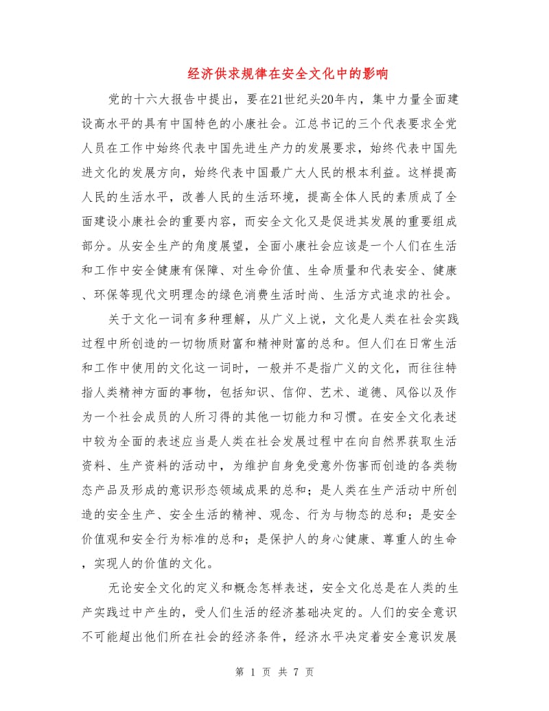 经济供求规律在安全文化中的影响.doc_第1页