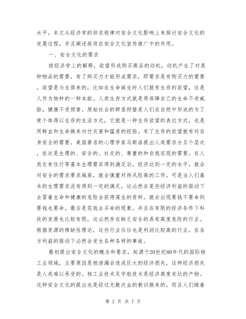 经济供求规律在安全文化中的影响.doc_第2页