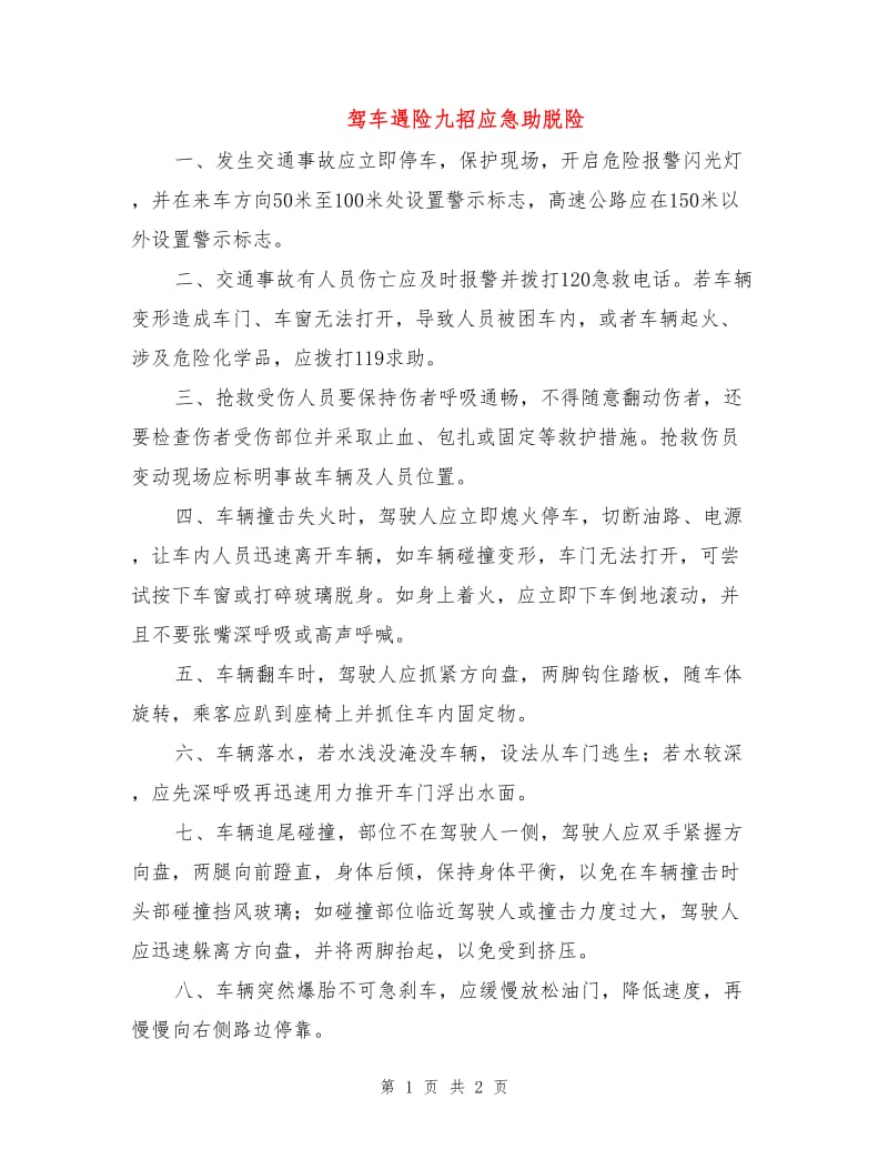 驾车遇险九招应急助脱险.doc_第1页