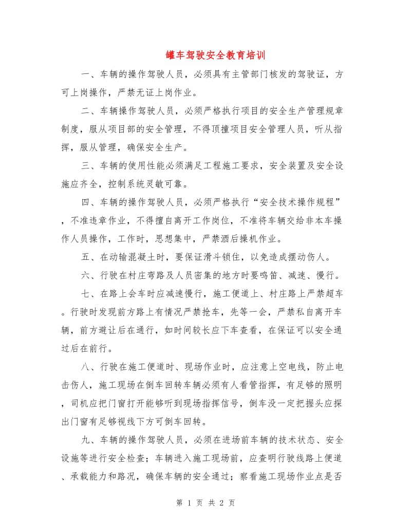 罐车驾驶安全教育培训.doc_第1页