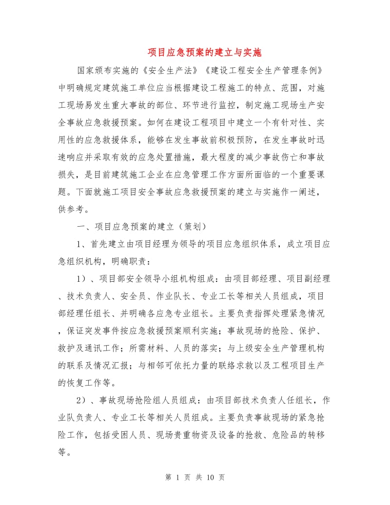 项目应急预案的建立与实施.doc_第1页