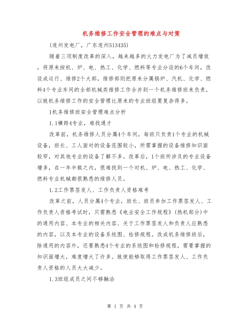 机务维修工作安全管理的难点与对策.doc_第1页