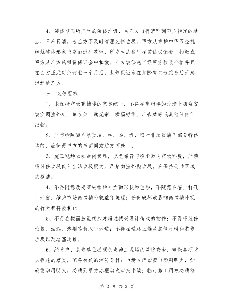 经营户商铺装修管理办法.doc_第2页