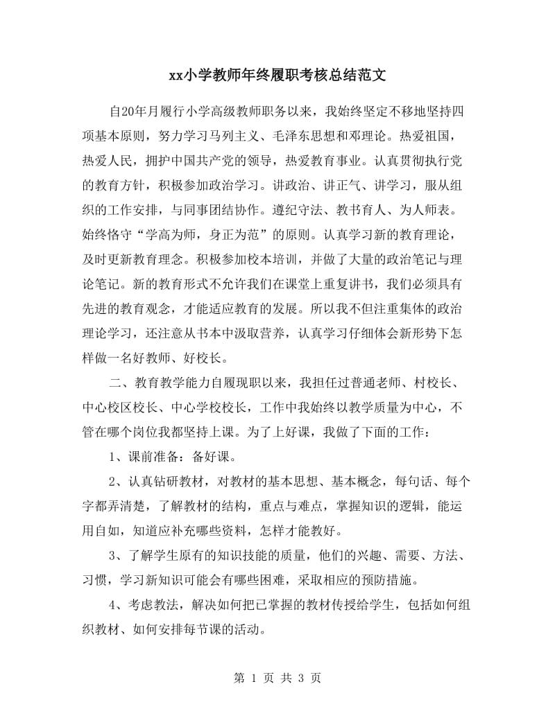 xx小学教师年终履职考核总结范文.doc_第1页