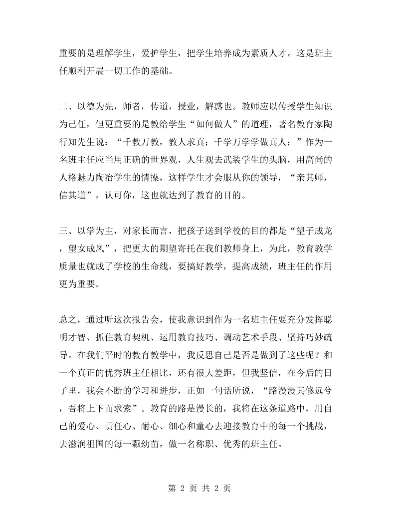 优秀班主任演讲报告心得体会.doc_第2页