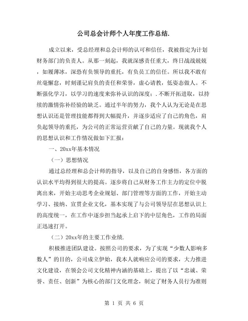 公司总会计师个人年度工作总结.doc_第1页