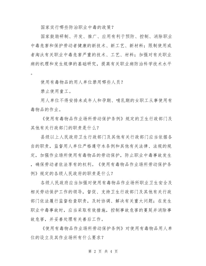 有毒有害物质工作场所劳动保护知识.doc_第2页