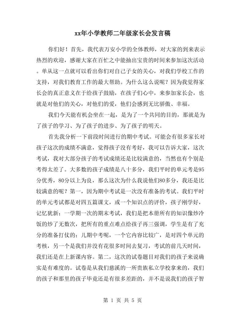 xx年小学教师二年级家长会发言稿.doc_第1页