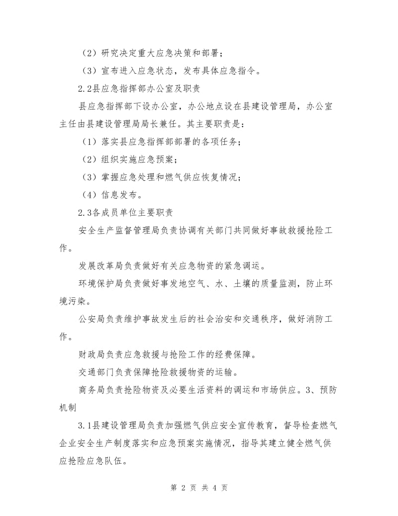 迁西县燃气供应安全事故应急预案.doc_第2页