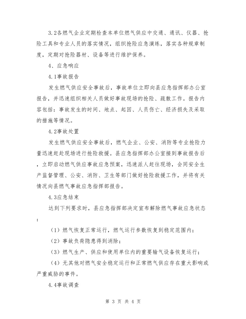 迁西县燃气供应安全事故应急预案.doc_第3页