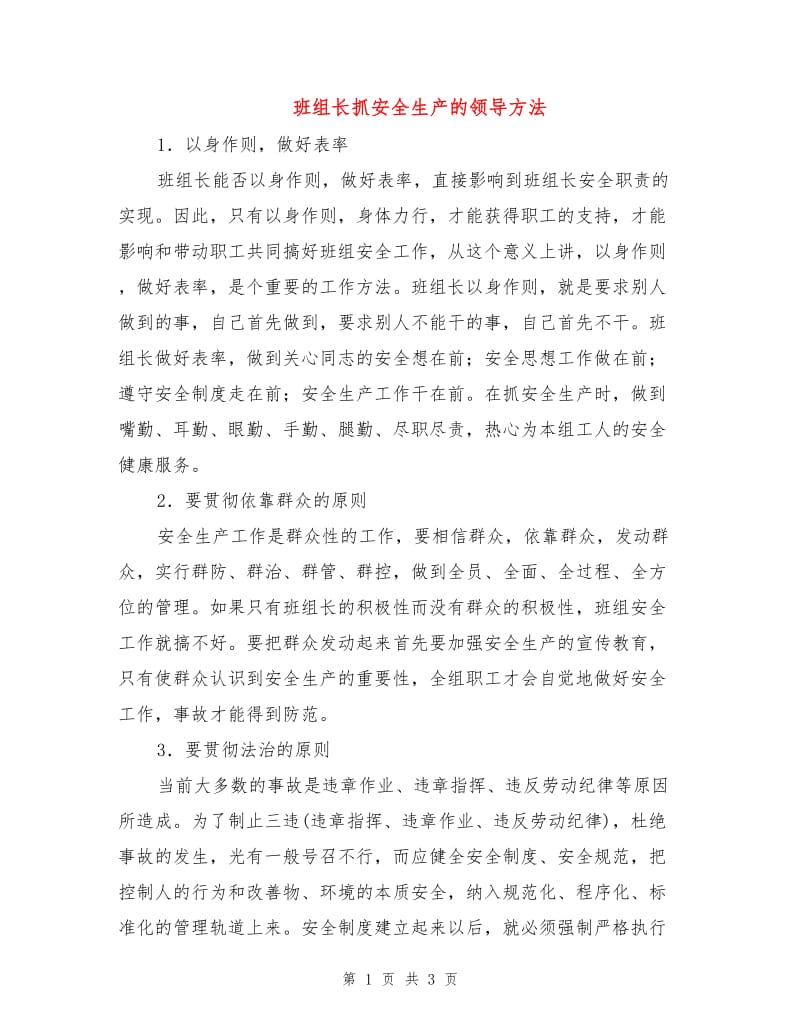 班组长抓安全生产的领导方法.doc_第1页