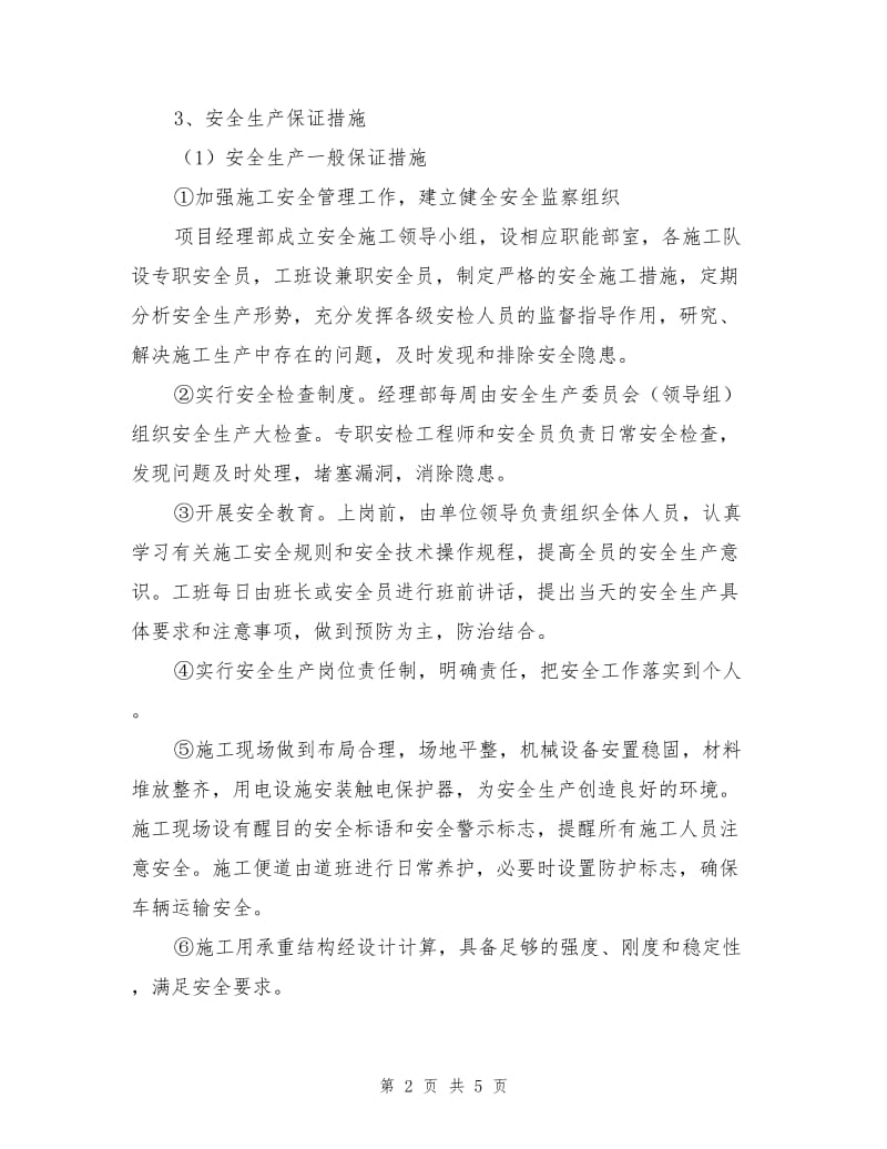 桥梁工程安全施工措施.doc_第2页