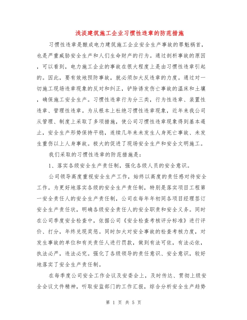 浅淡建筑施工企业习惯性违章的防范措施.doc_第1页