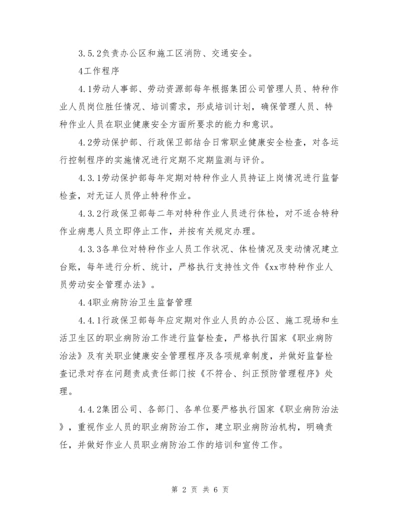 日常职业健康安全管理程序.doc_第2页