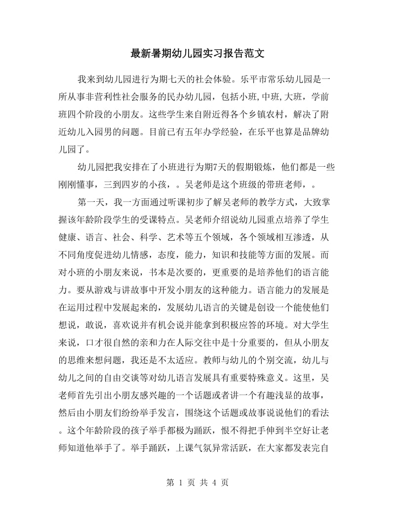 最新暑期幼儿园实习报告范文.doc_第1页