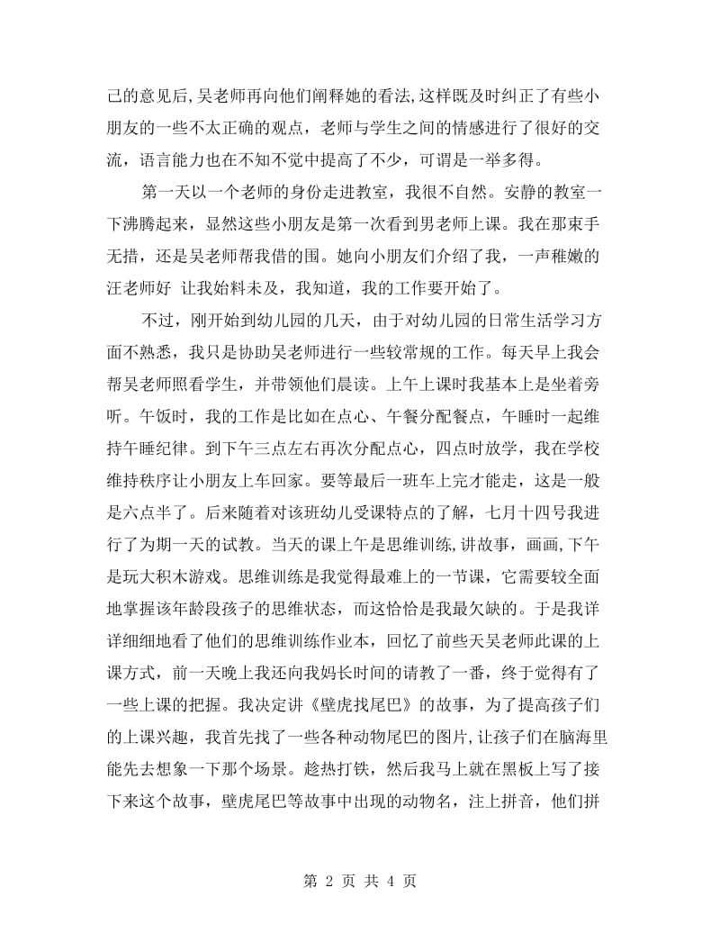 最新暑期幼儿园实习报告范文.doc_第2页