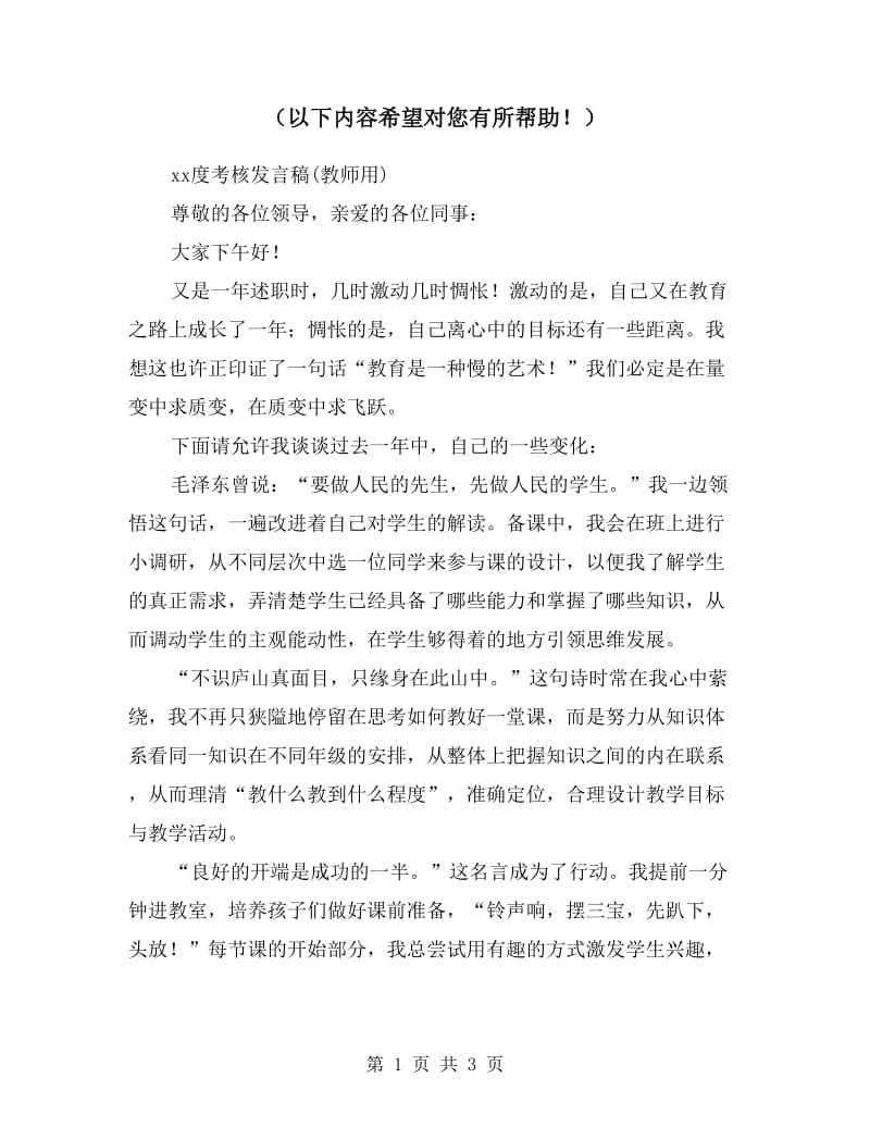 xx度考核发言稿(教师用).doc_第1页