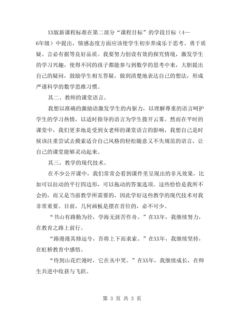 xx度考核发言稿(教师用).doc_第3页