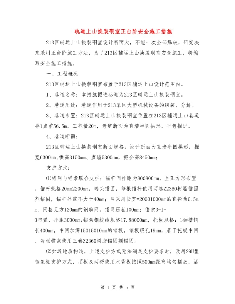 轨道上山换装硐室正台阶安全施工措施.doc_第1页