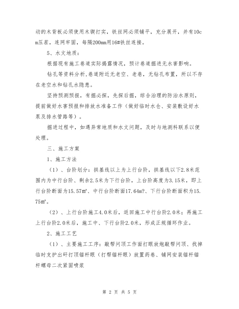 轨道上山换装硐室正台阶安全施工措施.doc_第2页