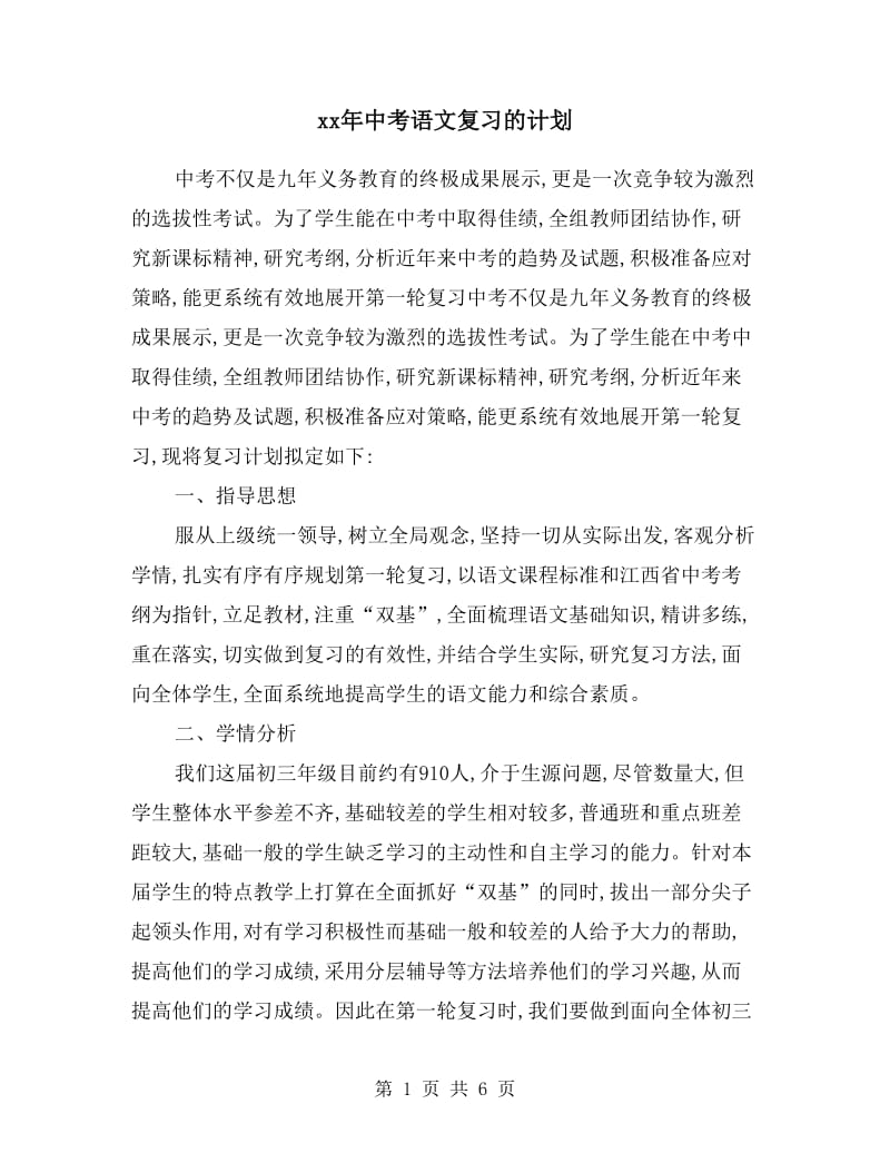 xx年中考语文复习的计划.doc_第1页