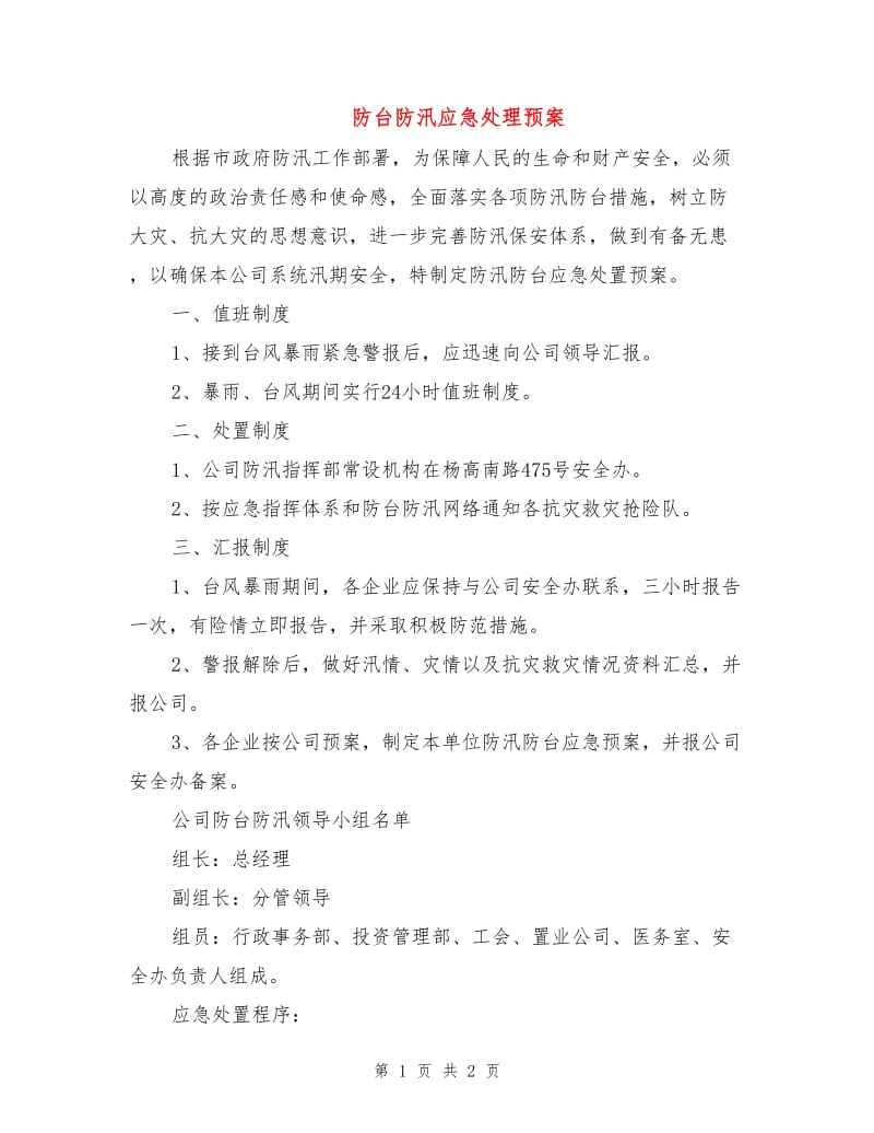 防台防汛应急处理预案.doc_第1页