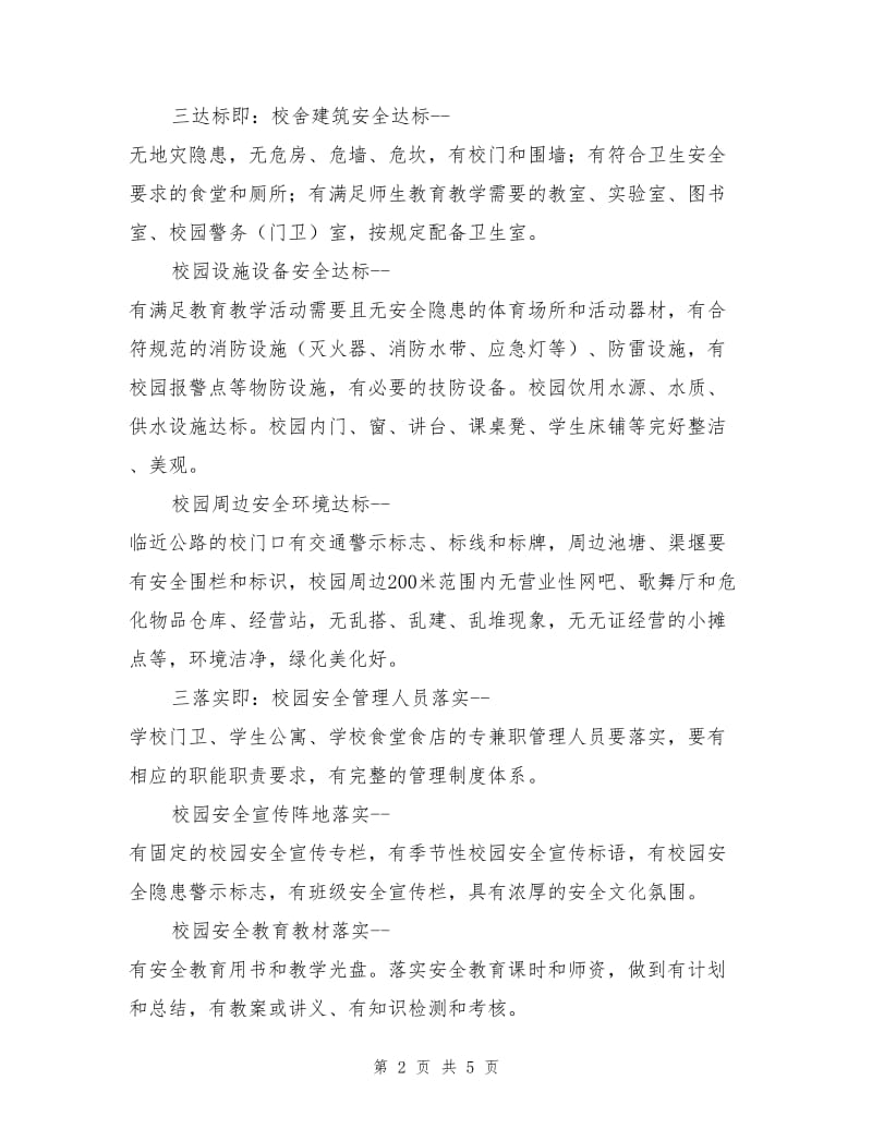 校园安全文化建设的总体思路与构想.doc_第2页