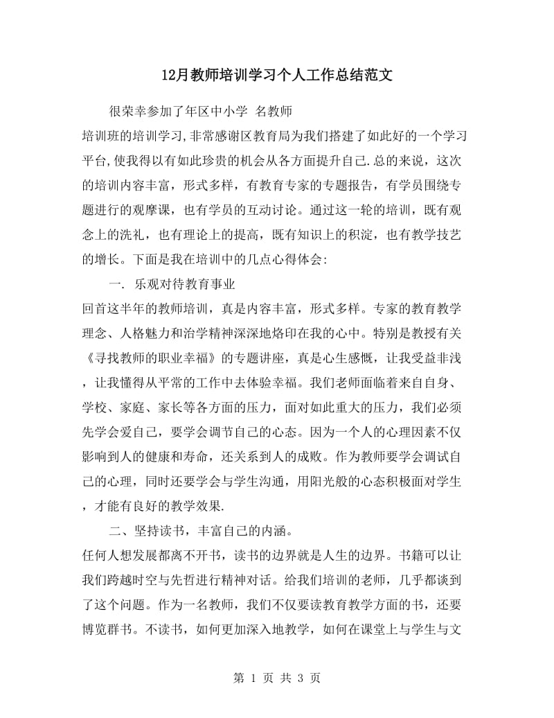 12月教师培训学习个人工作总结范文.doc_第1页