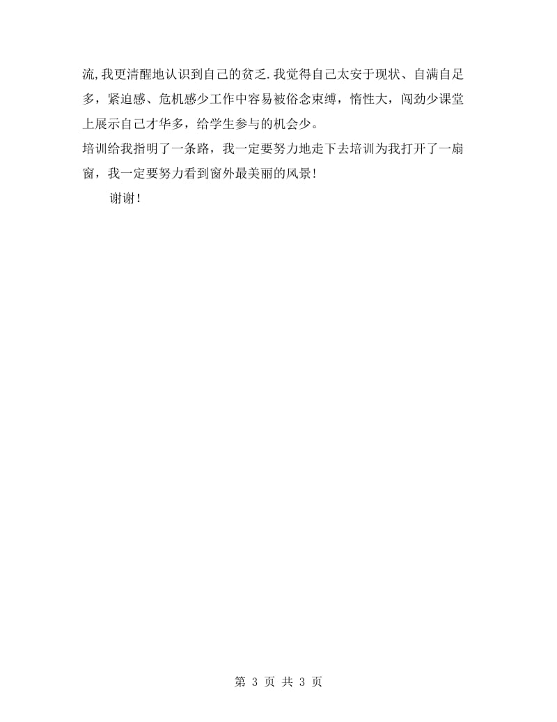 12月教师培训学习个人工作总结范文.doc_第3页