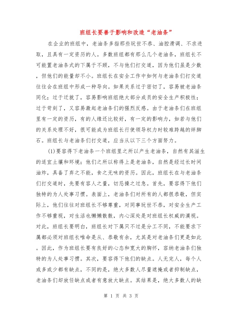 班组长要善于影响和改造“老油条”.doc_第1页