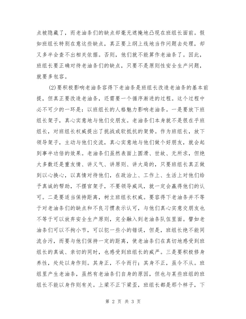 班组长要善于影响和改造“老油条”.doc_第2页