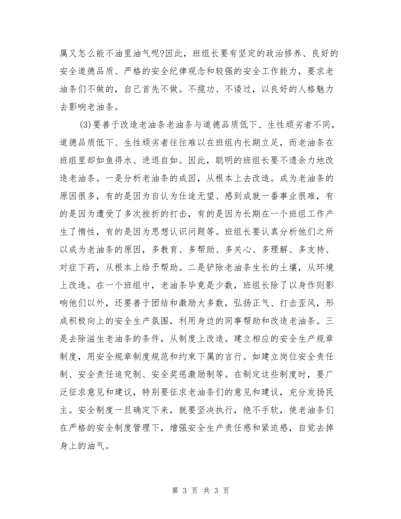 班组长要善于影响和改造“老油条”.doc_第3页