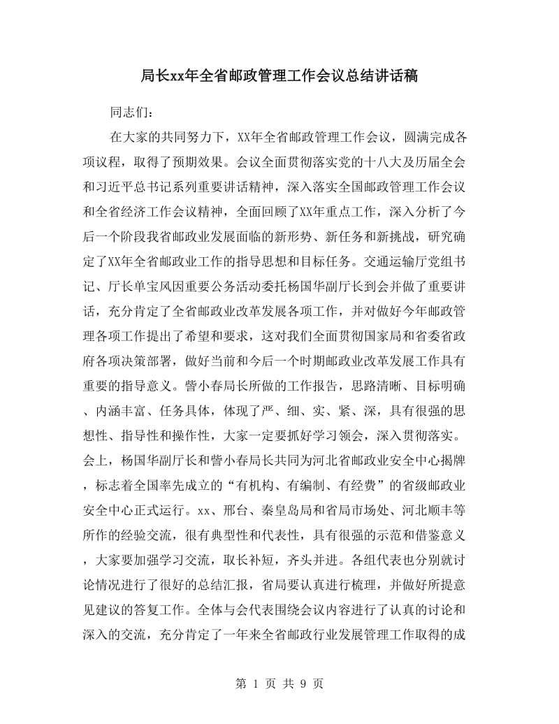 局长xx年全省邮政管理工作会议总结讲话稿.doc_第1页