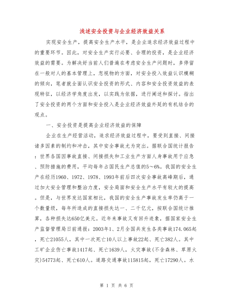 浅述安全投资与企业经济效益关系.doc_第1页