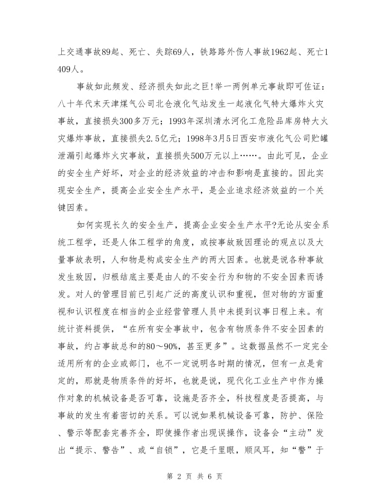 浅述安全投资与企业经济效益关系.doc_第2页